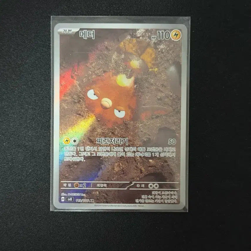 [SOLD OUT] 포켓몬 카드 메더 AR 113/106