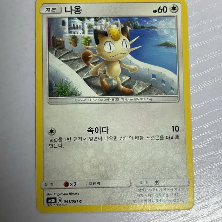 [BUNJANG] Pokemon Meowth Trading Card / [귀여운 포켓몬 카드] 나옹 (Meowth)