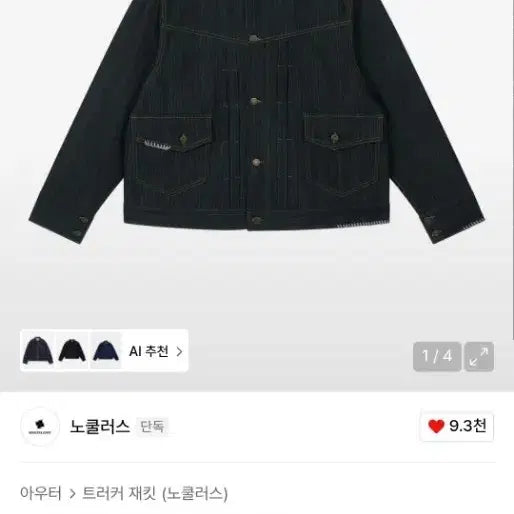 [BUNJANG] NOCULUS UL DENIM JACKET 01 INDIGO / 노쿨러스 UL DENIM JACKET 01 INDIGO