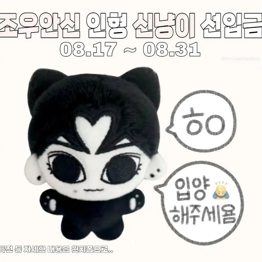 [SOLD OUT] 조우안신 신냥이 인형 봉제인형