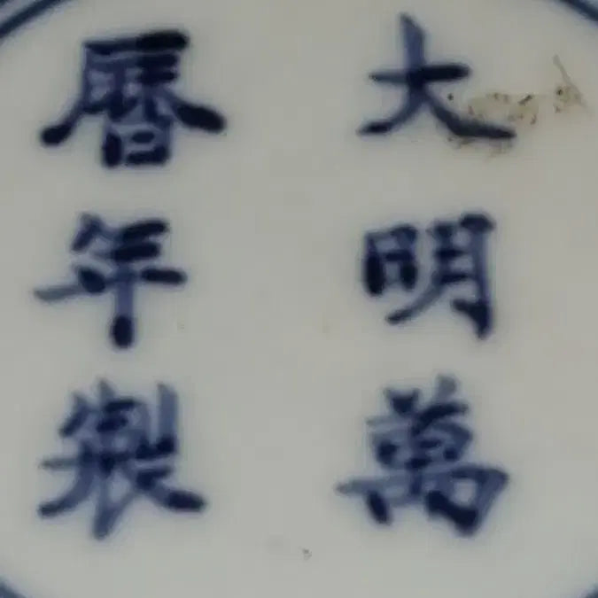 [BUNJANG] Daeming Manlyeok-nyeon Celadon Porcelain Vase / 대명 만력년제 청화백자 화병 높이34 지름23센 중국도자기 고도자 골통품