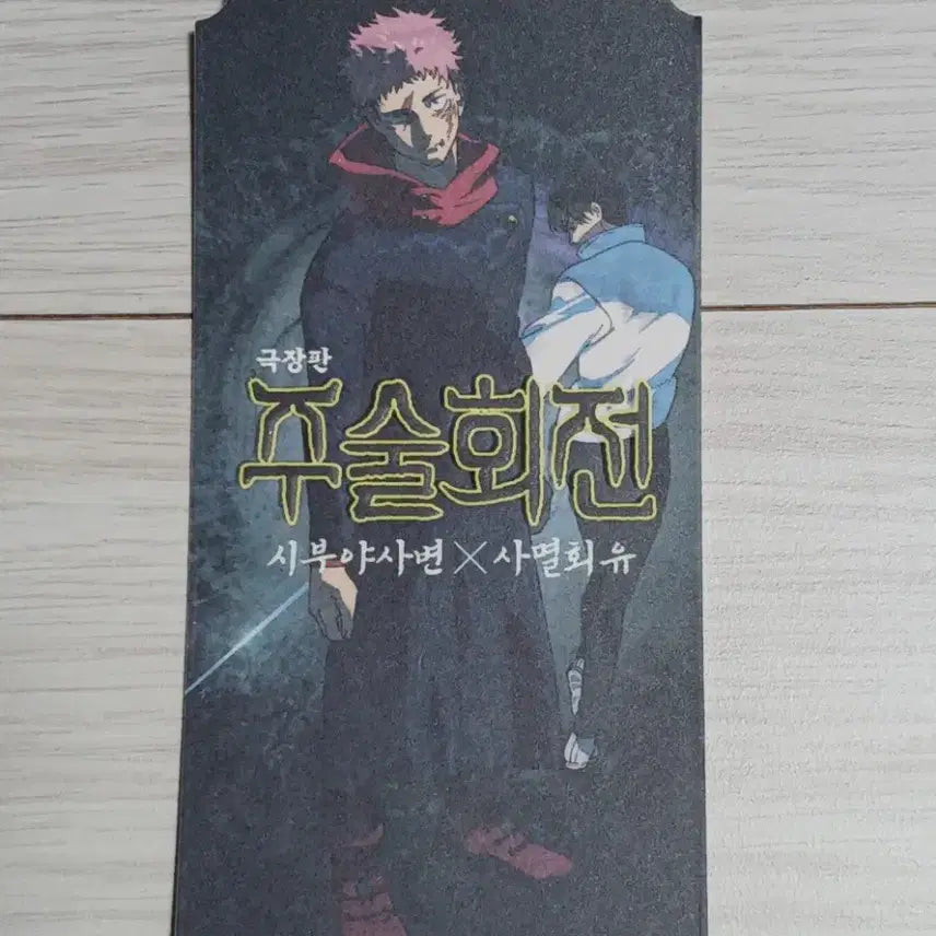 [SOLD OUT] 극장판 주술회전 시부야사변 사멸회유 오티