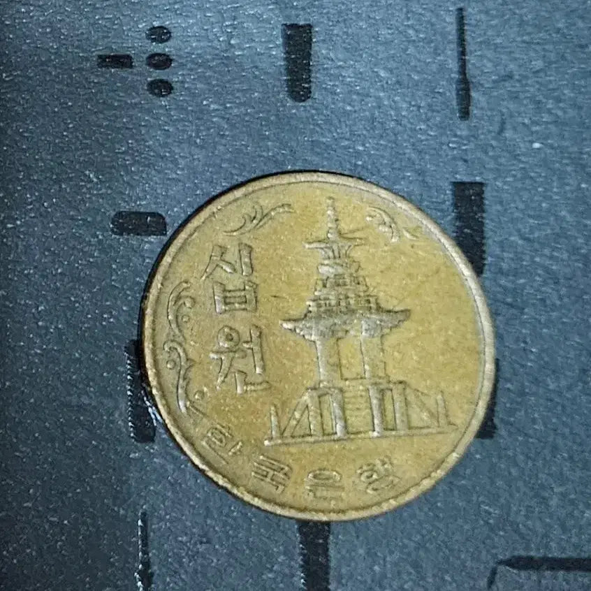 [BUNJANG] 10 Won Coin (1966) / 10원 동전