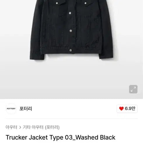 [BUNJANG] Pottery 03 Trucker Jacket / 포터리 트러커 자켓 03