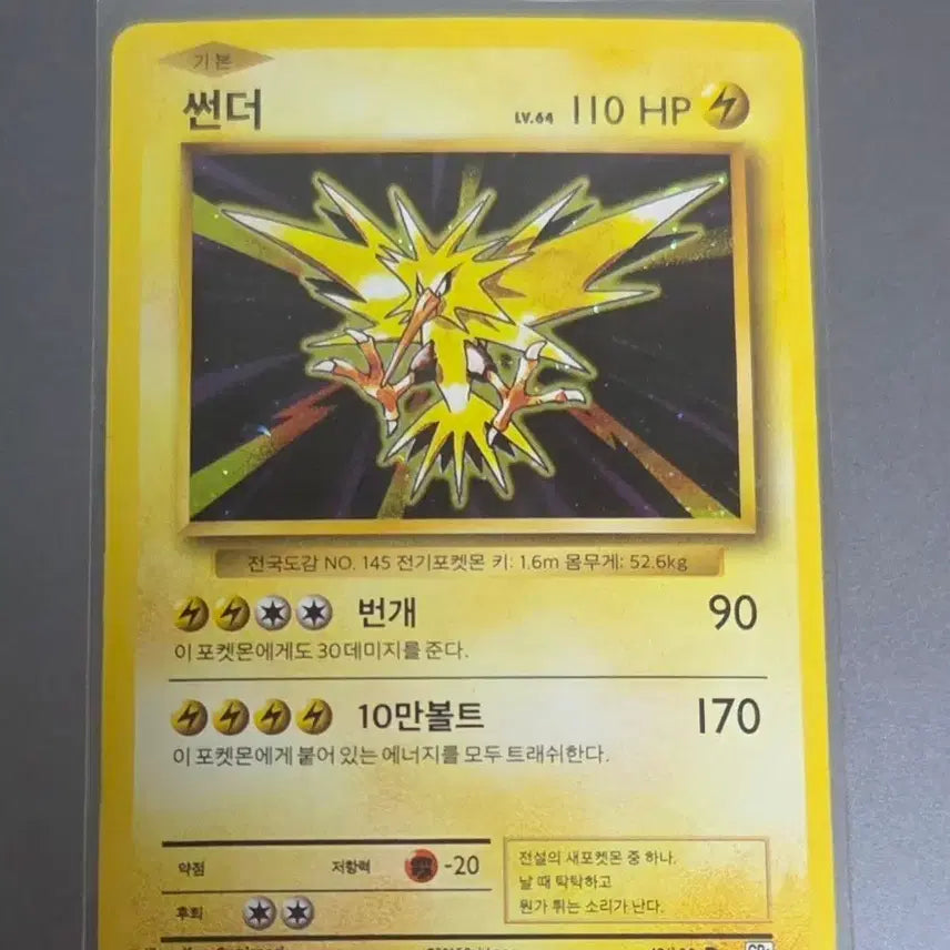 [BUNJANG] Pokemon 20th Anniversary Thunder Card / 포켓몬 카드 20주년 썬더