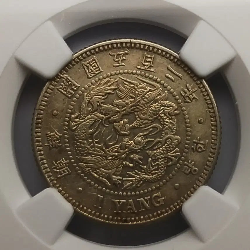 [BUNJANG] 한국 근대  1893년(조선개국502년)  1량  * NGC AUD * / 한국 근대  1893년(조선개국502년)  1량  * NGC AUD *