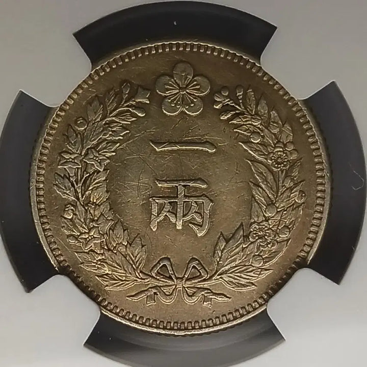 [BUNJANG] 한국 근대  1893년(조선개국502년)  1량  * NGC AUD * / 한국 근대  1893년(조선개국502년)  1량  * NGC AUD *