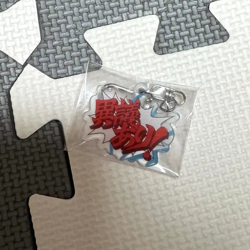 [BUNJANG] Ace Attorney: Investigations Special Edition Keychain (Objection Edition) / 역전검사 특전 키링 판매 (역전재판 이의있음 키링) 미개봉 신품