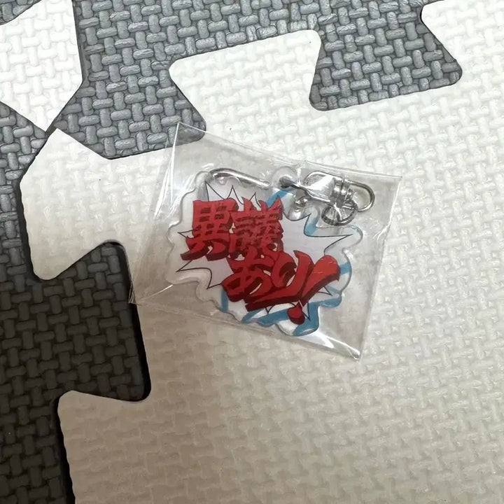 [BUNJANG] Ace Attorney: Investigations Special Edition Keychain (Objection Edition) / 역전검사 특전 키링 판매 (역전재판 이의있음 키링) 미개봉 신품