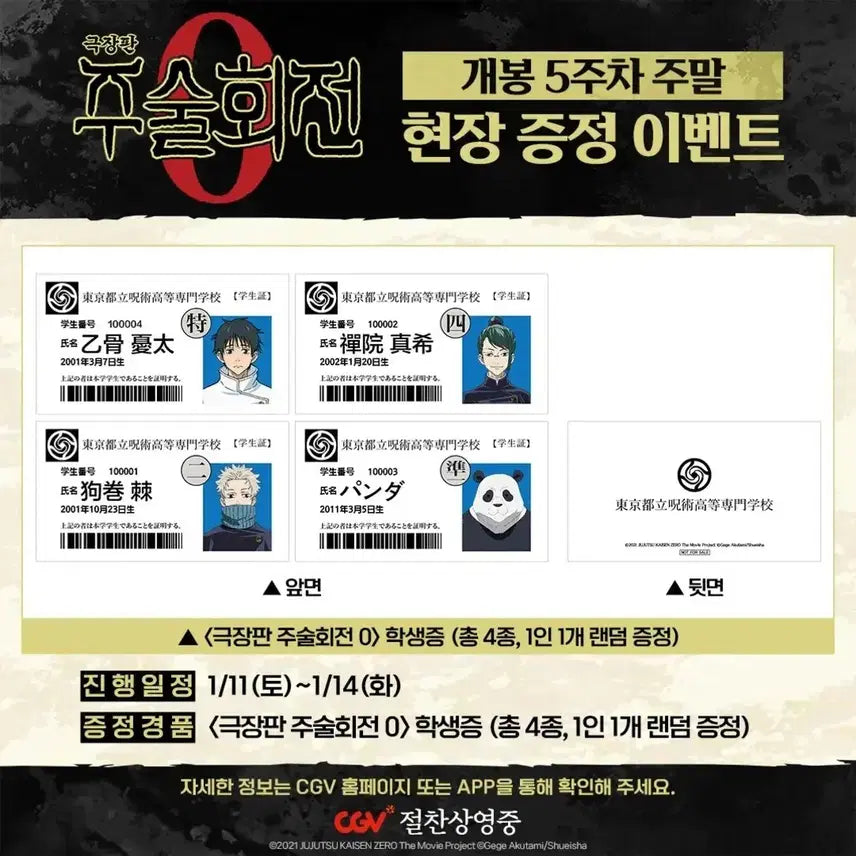 [SOLD OUT] 주술회전0 유타, 토게 학생증 일괄(단순개봉) 극장판 5주차 특전