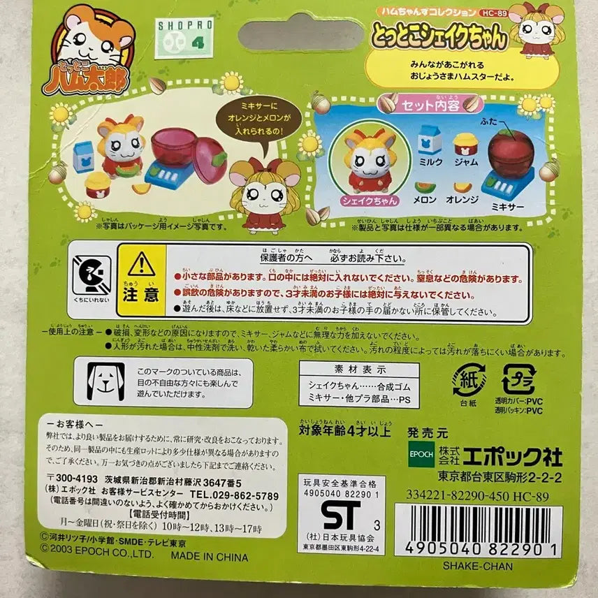 [SOLD OUT] (미개봉 새상품) 고전 햄토리 피규어 셰이크쨩
