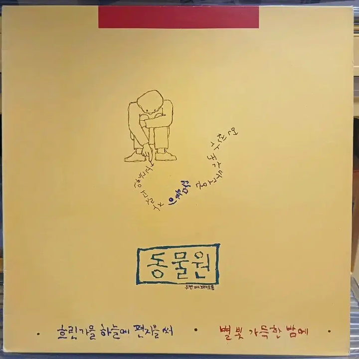 [BUNJANG] Zoo Second Song Collection LP (1988) / 동물원LP 88년초반 두번째 노래모음 MINT