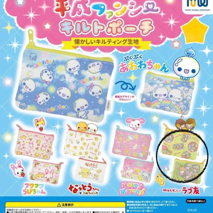 [BUNJANG] Heisei Ponzi Quilted Pouch Gacha / 헤이세이 판시 퀼트 파우치 가챠 러브친구
