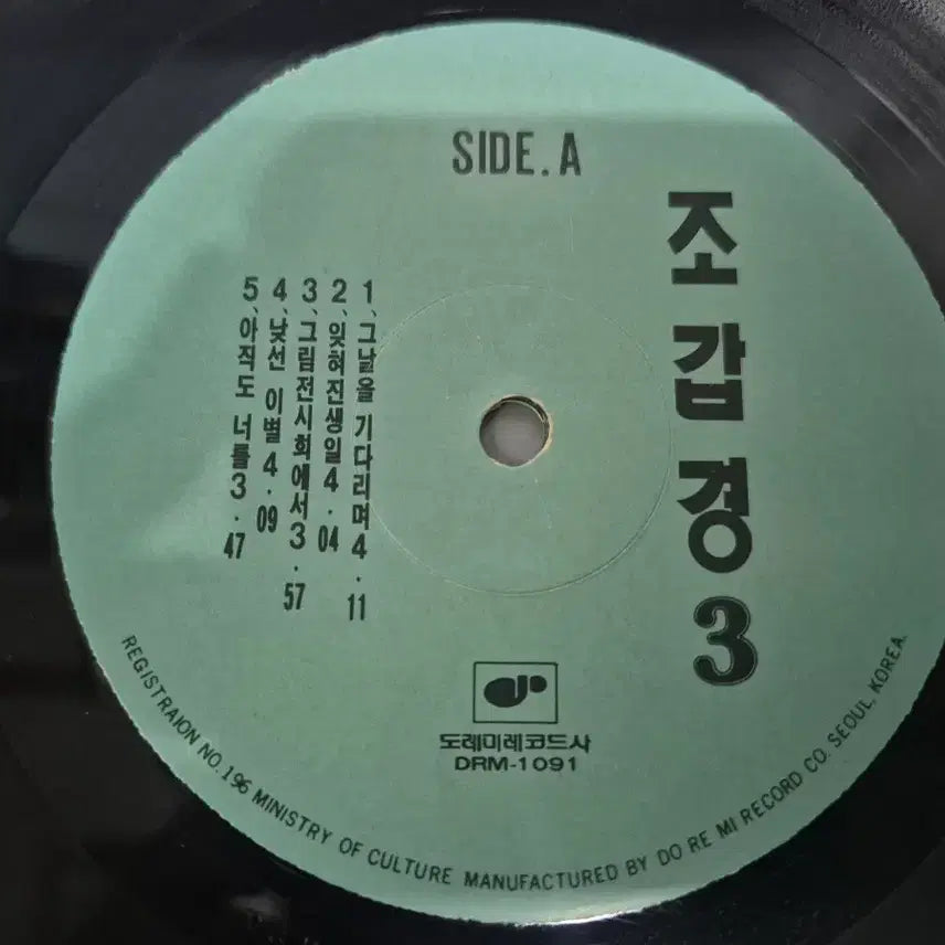 [BUNJANG] 조갑경 3집 LP판 / 조갑경 3집 LP판