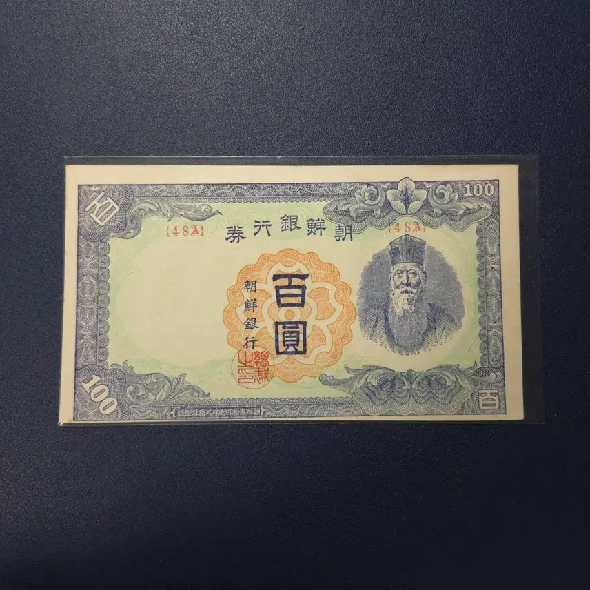 [BUNJANG] Joseon Bank 1947 Uncirculated 100 Won Banknote / 조선은행 1947년 무백원 준미사용 희귀지폐수집용