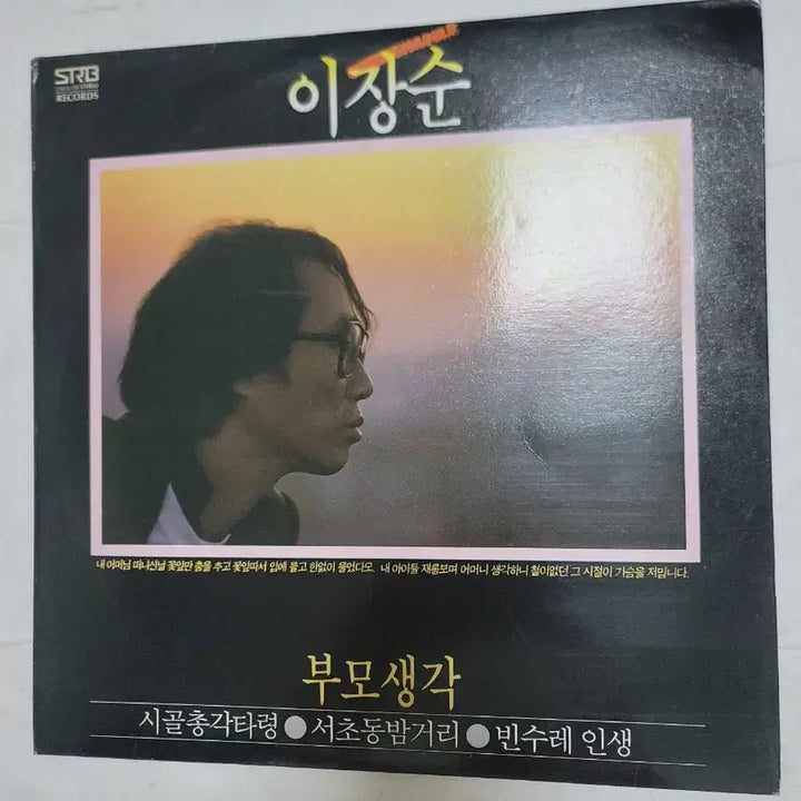 [SOLD OUT] 이장순 LP 부모 생각 (1세대 통기타 가수) 12년 별세