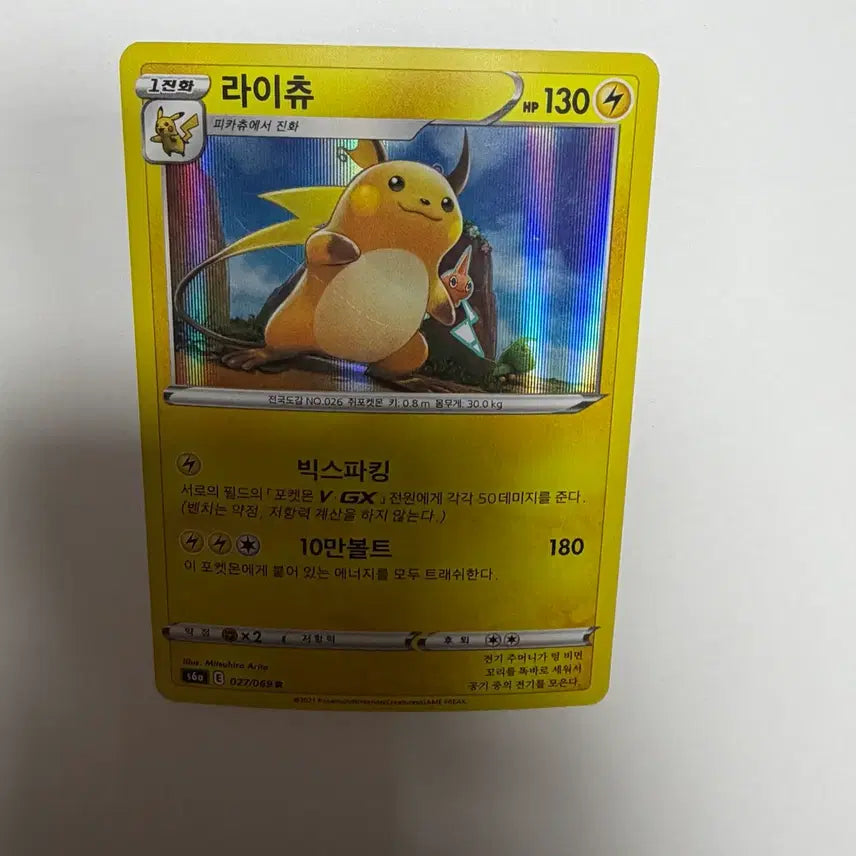 [BUNJANG] Pikachu Holographic Pokémon Card / 라이츄 홀로그램 포켓몬카드