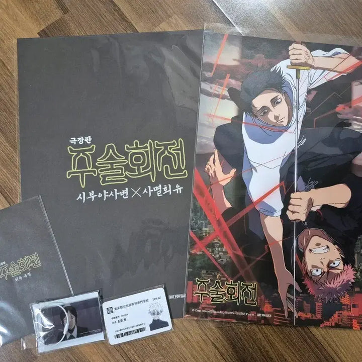 [BUNJANG] Jujutsu Kaisen Special Goods Bundle (Poster, Keychain, Student ID) / 주술회전 특전(포스터, 키링, 학생증) 일괄 판매