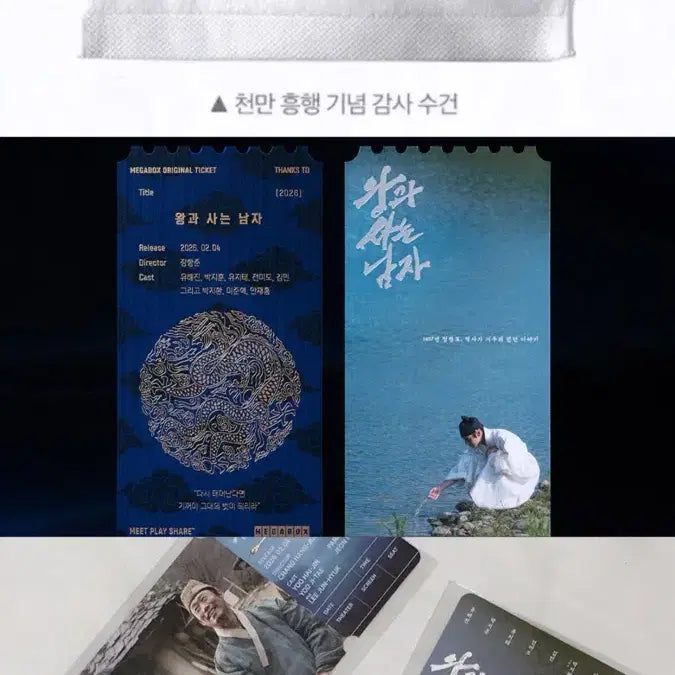 [BUNJANG] King and the Man Towel + Original Ticket Bundle Set / 왕과사는남자 수건 씨네큐 왕사남 스페셜티켓 왕사남 오리지널티켓