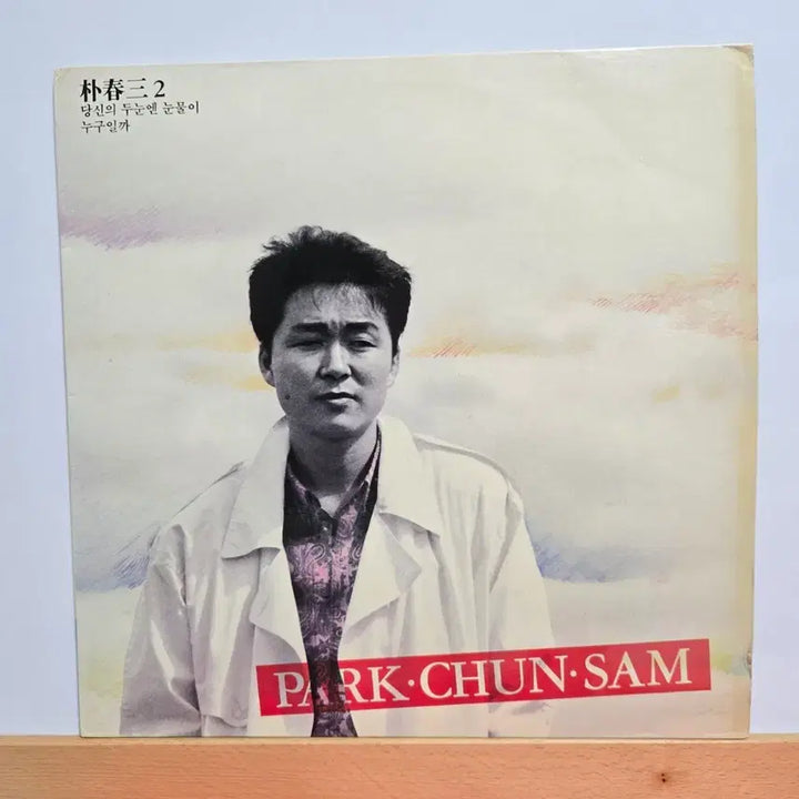 [BUNJANG] Park Choon Sam 2nd Album LP / 박춘삼 2집 LP 음반  5144