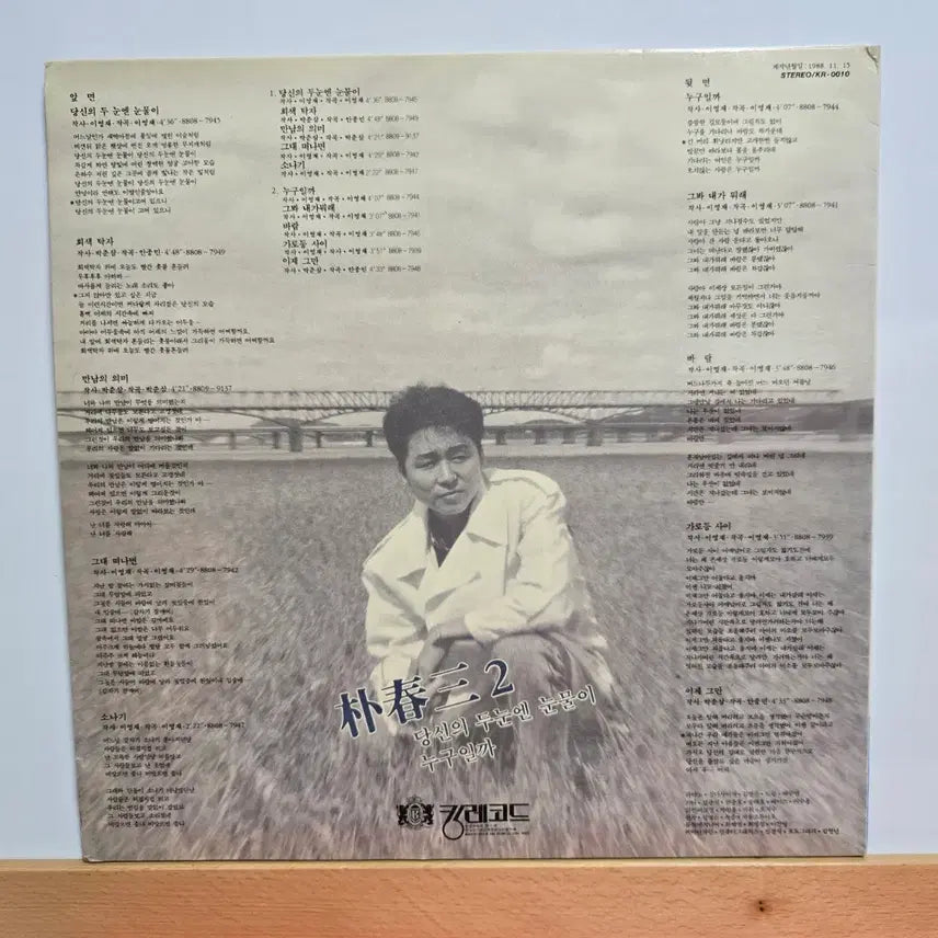 [BUNJANG] Park Choon Sam 2nd Album LP / 박춘삼 2집 LP 음반  5144