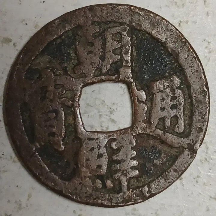 [BUNJANG] Joseon Dynasty Jeon Coin / 조선 엽전 조선통보 1점 분양