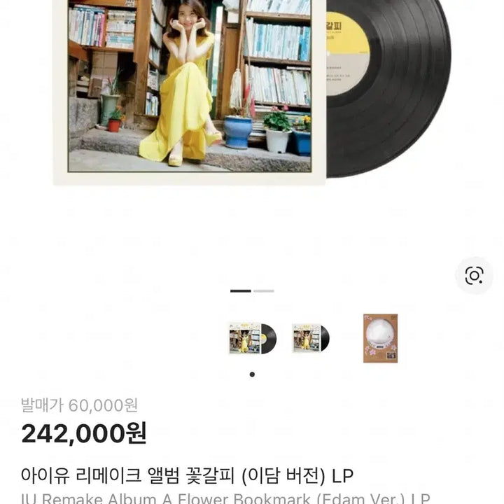 [BUNJANG] 택포24.8) 아이유 꽃갈피 lp 미개봉 / 택포24.8) 아이유 꽃갈피 lp 미개봉