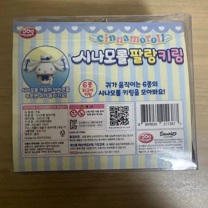 [BUNJANG] Sanrio Cinnamoroll Flapping Keyring / 산리오 시나모롤 팔랑 키링 새상품