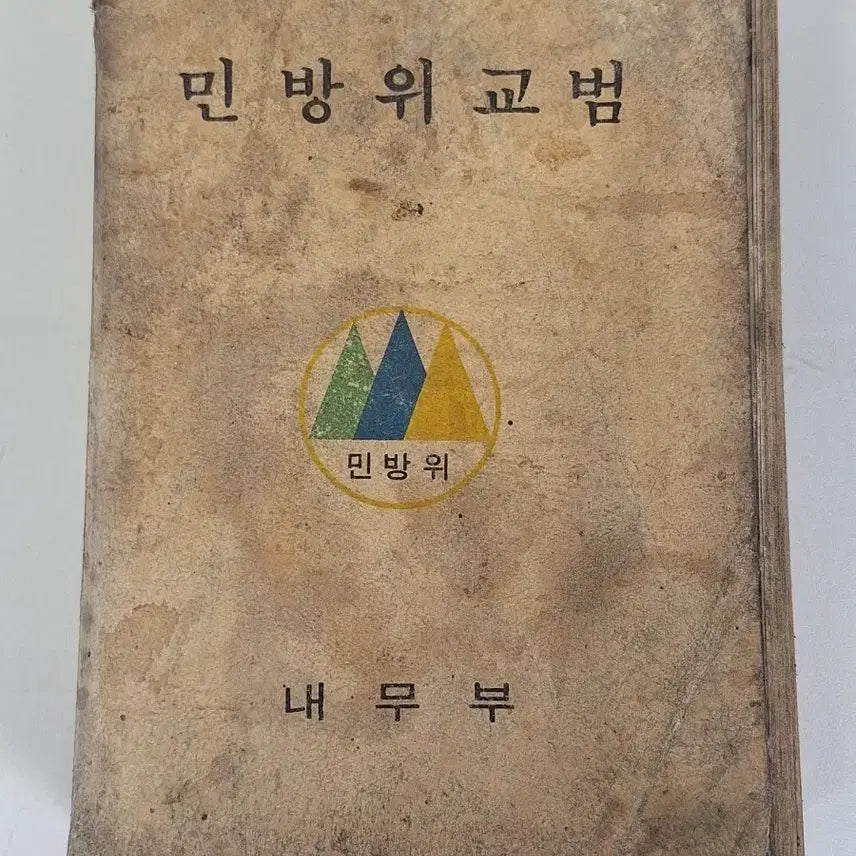 [BUNJANG] 1977 Civil Defense Manual First Edition / 근대사 수집 자료 옛날 민방위 교범 77년 초판