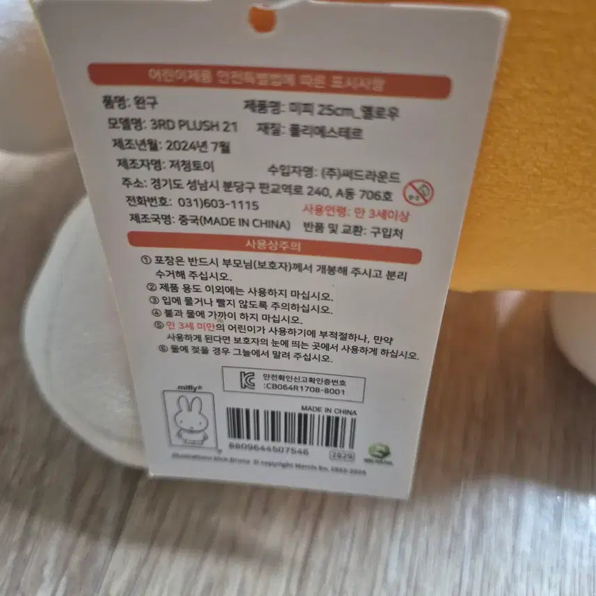 [BUNJANG] Miffy Yellow 25cm Plush Toy / 미피 옐로우 25cm