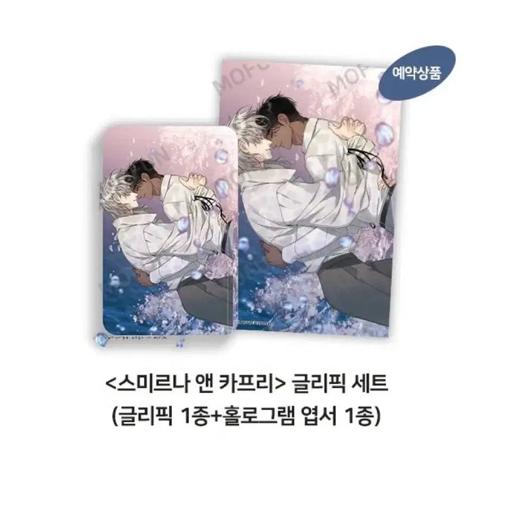 [SOLD OUT] 모펀 스앤카 스미르나 앤 카프리 글리픽 세트