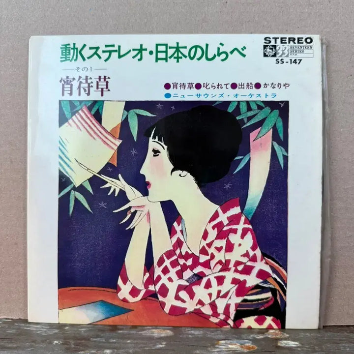 [BUNJANG] New Sounds Orchestra 1966 Yoimachigusa (Azalea) 7-inch EP Japanese First Press / (7인치 EP) Takehisa Yumeji - 1966년 일본 초반
