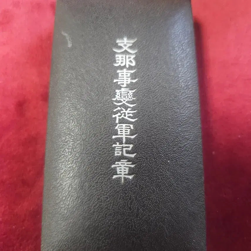 [BUNJANG] Sino-Japanese War Commemorative Medal (1937) / 시나사변(중일전쟁)종군기장. 1937년