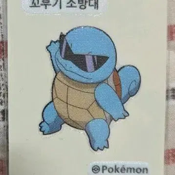 [BUNJANG] 포켓몬 꼬부기 소방대 띠부씰 / 포켓몬 꼬부기 소방대 띠부씰