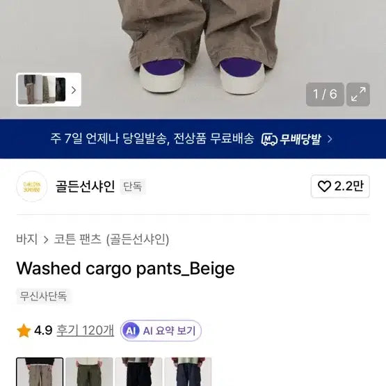 [SOLD OUT] 골든선샤인 워시드 카고 팬츠