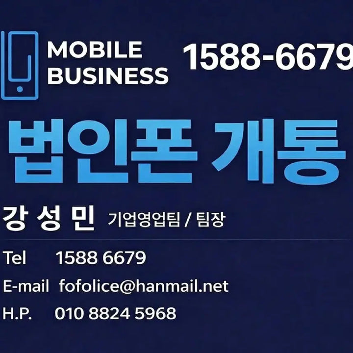 [BUNJANG] Corporate Mobile Phone Activation Service / 법인폰 개통 1588-6679