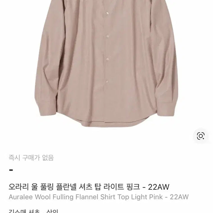 [SOLD OUT] 오라리 울 플란넬 셔츠 라이트 핑크