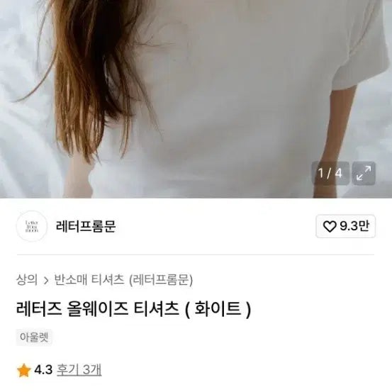 [BUNJANG] Letter From Moon Letters Always T-shirt / [S] 레터프롬문 레터즈 올웨이즈 티셔츠 새상품