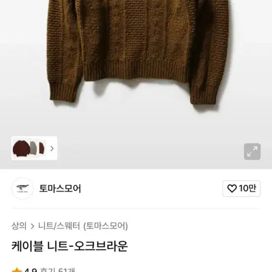 [BUNJANG] Thomas More Cable Knit Oak Brown XL / 토마스모어 케이블 니트 오크 브라운 XL