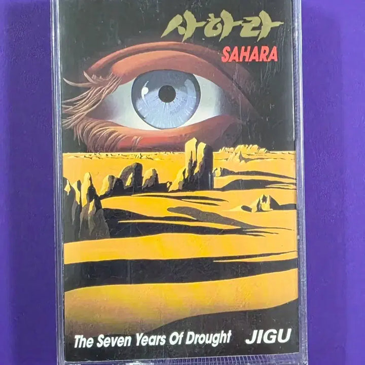 [BUNJANG] Sahara Heavy Metal 1st Album Cassette Tape (Unsealed) / [개봉/카세트 테이프] 사하라 헤비메탈 1집 레어템