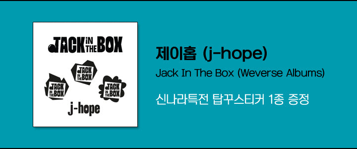 [B2B] j-hope - Jack In The Box (Weverse Album) / (파랑) 제이홉 (j-hope) - Jack In The Box (Weverse Album)