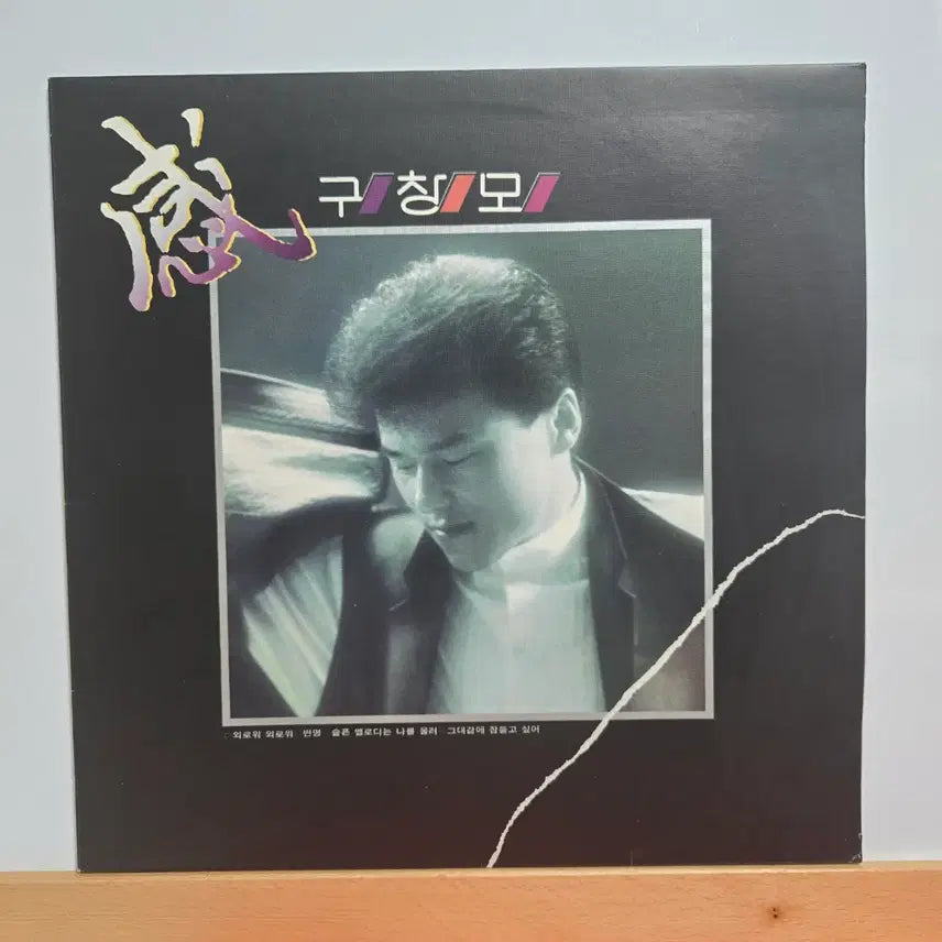[BUNJANG] Goo Chang-mo 1st Album LP / 구창모 1집  LP앨범  5148