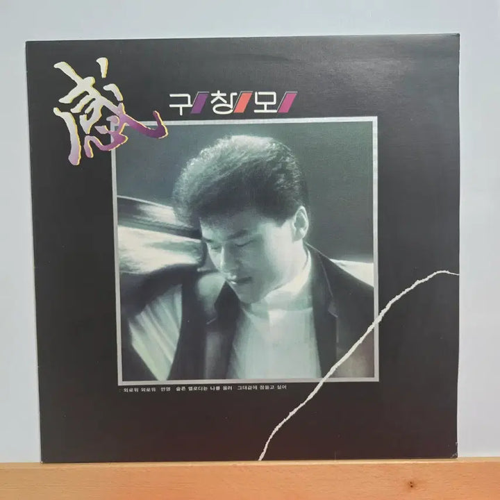 [BUNJANG] Goo Chang-mo 1st Album LP / 구창모 1집  LP앨범  5148