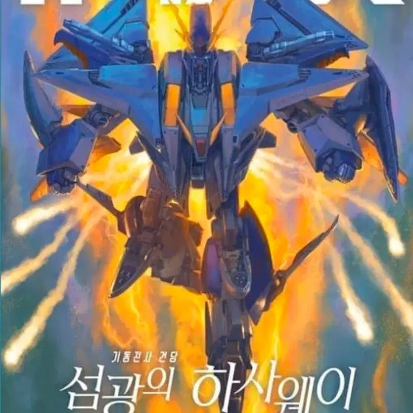 [SOLD OUT] 기동전사 건담 섬광의 하사웨이 키르케의 마녀 아이맥스 IMAX 포스터