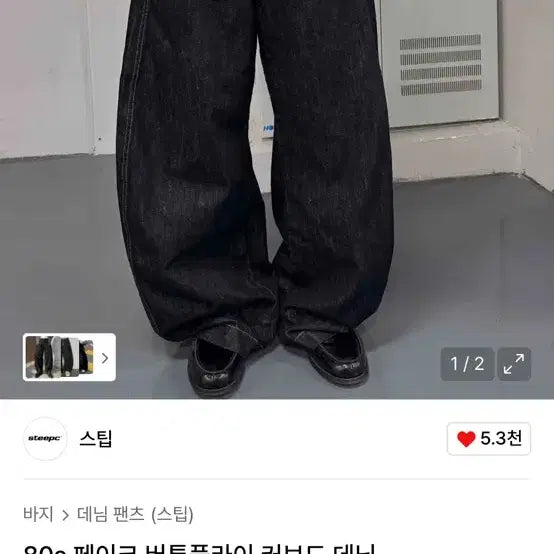 [SOLD OUT] 스팁 데님 청바지