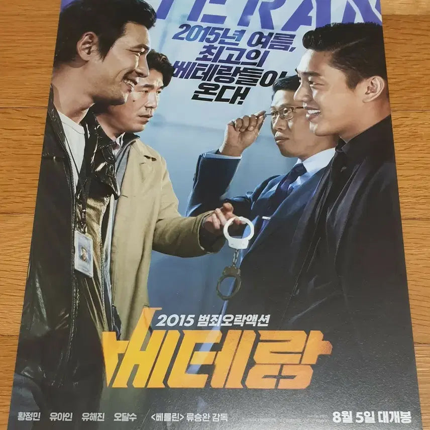 [BUNJANG] Veteran Movie Flyer / 영화전단지 베테랑 류승완 황정민 유아인