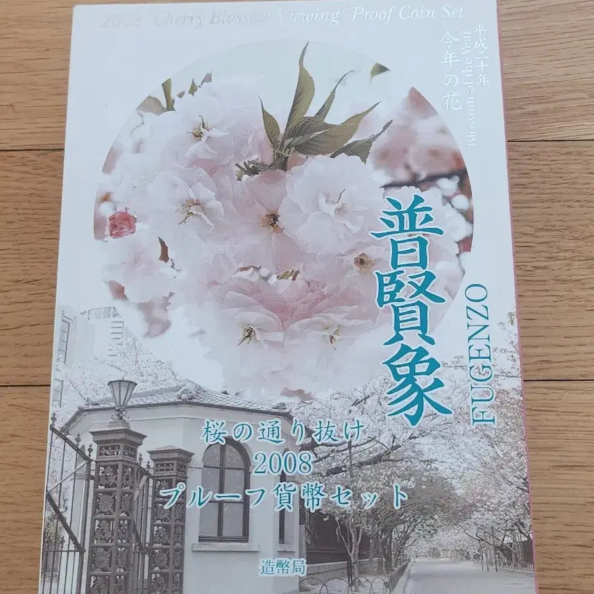 [BUNJANG] Japan Cherry Blossom Edition Proof Mint Set (2008) / 일본  벗꽃 에디션 프루프 민트세트