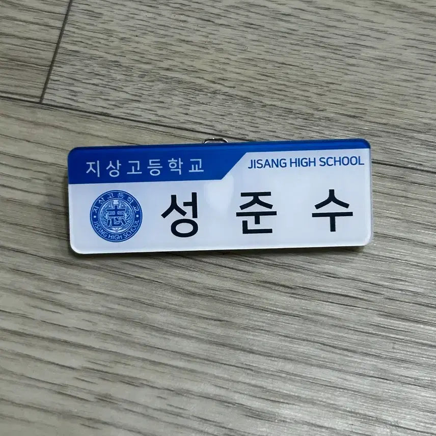 [SOLD OUT] 가비지타임 성준수 명찰
