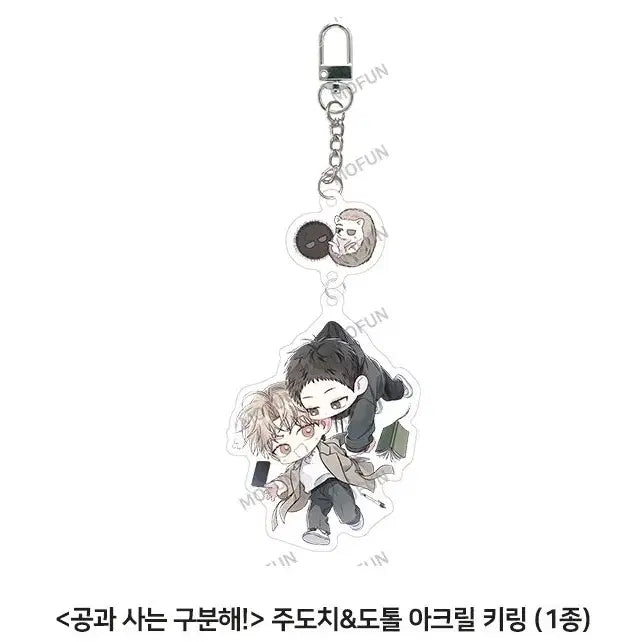 [BUNJANG] Gongsa9 Mofun Acrylic Keyring / 공과사는 구분해 공사구 모펀 아크릴키링