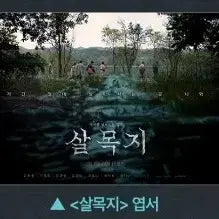 [SOLD OUT] 살목지 2주차 엽서  (4장이상 배송)